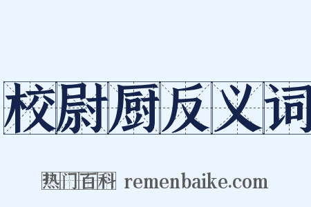 校尉厨反义词是什么意思的图片